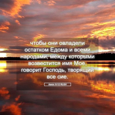 Picture 05 - Амос 9:12 RUSV - чтобы они овладели - Bible Verse Picture