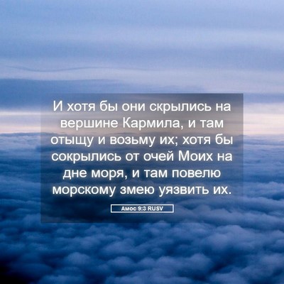Picture 05 - Амос 9:3 RUSV - И хотя бы они скрылись на - Bible Verse Picture
