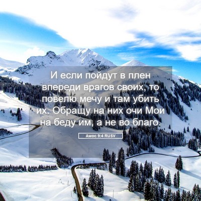 Picture 05 - Амос 9:4 RUSV - И если пойдут в плен - Bible Verse Picture