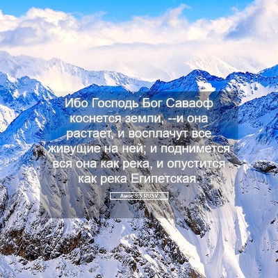 Picture 05 - Амос 9:5 RUSV - Ибо Господь Бог Саваоф - Bible Verse Picture
