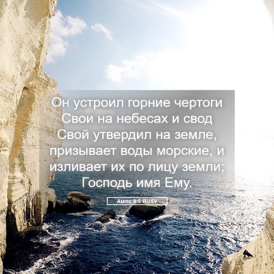 Picture 05 - Амос 9:6 RUSV - Он устроил горние чертоги - Bible Verse Picture