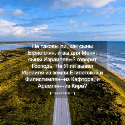 Picture 05 - Амос 9:7 RUSV - Не таковы ли, как сыны - Bible Verse Picture