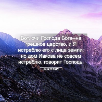 Picture 05 - Амос 9:8 RUSV - Вот, очи Господа Бога--на - Bible Verse Picture