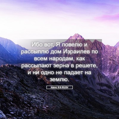 Picture 05 - Амос 9:9 RUSV - Ибо вот, Я повелю и - Bible Verse Picture
