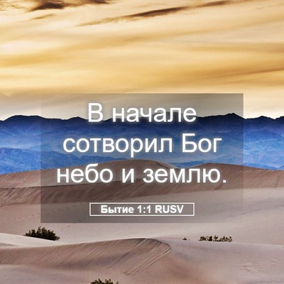 Picture 05 - Бытие 1:1 RUSV - В начале сотворил Бог небо - Bible Verse Picture