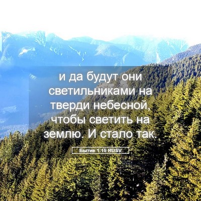 Picture 05 - Бытие 1:15 RUSV - и да будут они - Bible Verse Picture