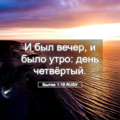 Picture 05 - Бытие 1:19 RUSV - И был вечер, и было утро: - Bible Verse Picture