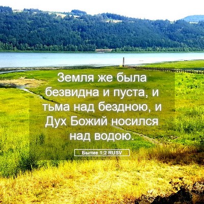Picture 05 - Бытие 1:2 RUSV - Земля же была безвидна и - Bible Verse Picture