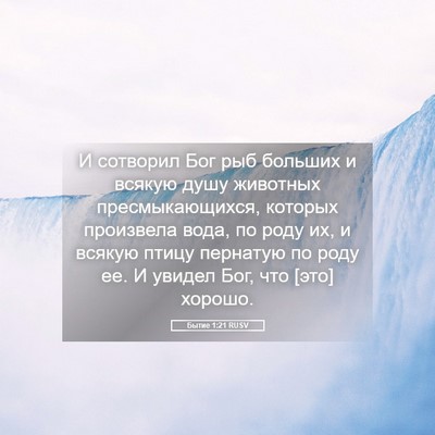 Picture 05 - Бытие 1:21 RUSV - И сотворил Бог рыб больших - Bible Verse Picture