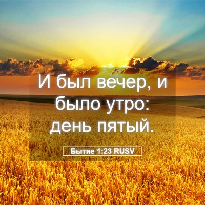 Picture 05 - Бытие 1:23 RUSV - И был вечер, и было утро: - Bible Verse Picture