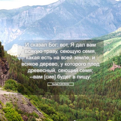 Picture 05 - Бытие 1:29 RUSV - И сказал Бог: вот, Я дал вам - Bible Verse Picture