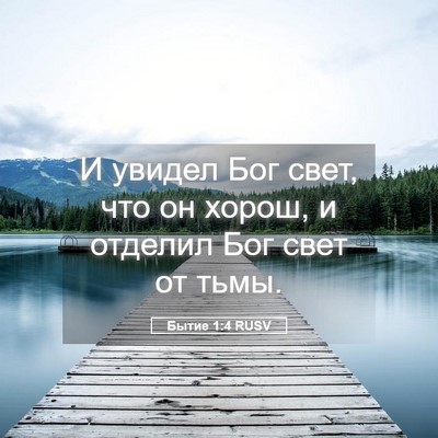 Picture 05 - Бытие 1:4 RUSV - И увидел Бог свет, что он - Bible Verse Picture