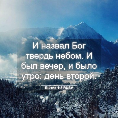 Picture 05 - Бытие 1:8 RUSV - И назвал Бог твердь небом. - Bible Verse Picture