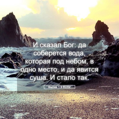 Picture 05 - Бытие 1:9 RUSV - И сказал Бог: да соберется - Bible Verse Picture