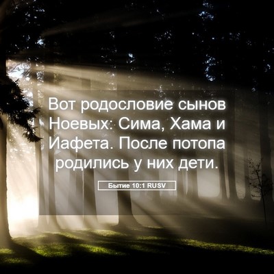 Picture 05 - Бытие 10:1 RUSV - Вот родословие сынов - Bible Verse Picture