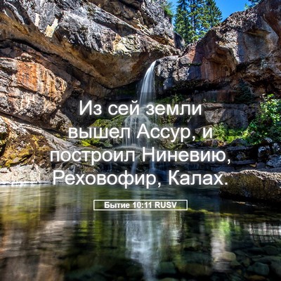 Picture 05 - Бытие 10:11 RUSV - Из сей земли вышел Ассур, и - Bible Verse Picture