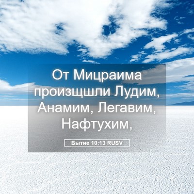 Picture 05 - Бытие 10:13 RUSV - От Мицраима произщшли - Bible Verse Picture