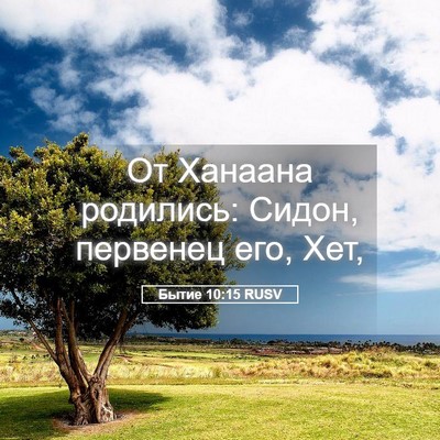 Picture 05 - Бытие 10:15 RUSV - От Ханаана родились: Сидон, - Bible Verse Picture