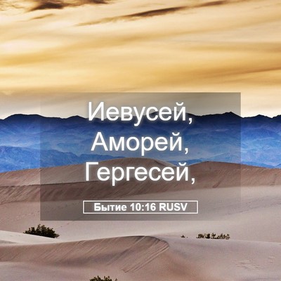 Picture 05 - Бытие 10:16 RUSV - Иевусей, Аморей, - Bible Verse Picture