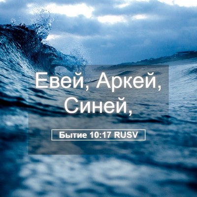 Picture 05 - Бытие 10:17 RUSV - Евей, Аркей, - Bible Verse Picture