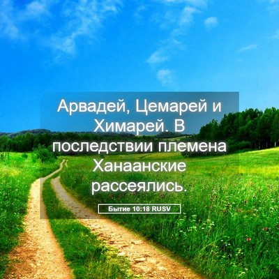 Picture 05 - Бытие 10:18 RUSV - Арвадей, Цемарей и Химарей. - Bible Verse Picture