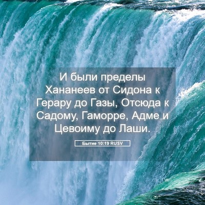 Picture 05 - Бытие 10:19 RUSV - И были пределы Хананеев от - Bible Verse Picture