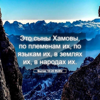 Picture 05 - Бытие 10:20 RUSV - Это сыны Хамовы, по - Bible Verse Picture