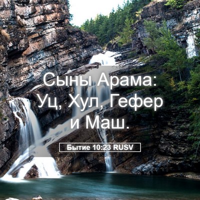 Picture 05 - Бытие 10:23 RUSV - Сыны Арама: Уц, Хул, Гефер и - Bible Verse Picture