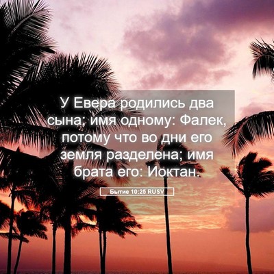 Picture 05 - Бытие 10:25 RUSV - У Евера родились два сына; - Bible Verse Picture