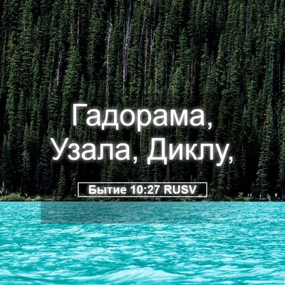 Picture 05 - Бытие 10:27 RUSV - Гадорама, Узала, - Bible Verse Picture