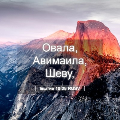 Picture 05 - Бытие 10:28 RUSV - Овала, Авимаила, - Bible Verse Picture
