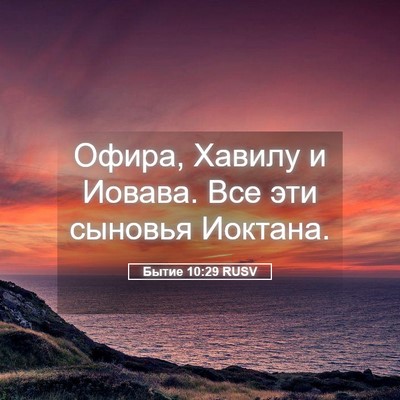 Picture 05 - Бытие 10:29 RUSV - Офира, Хавилу и Иовава. Все - Bible Verse Picture