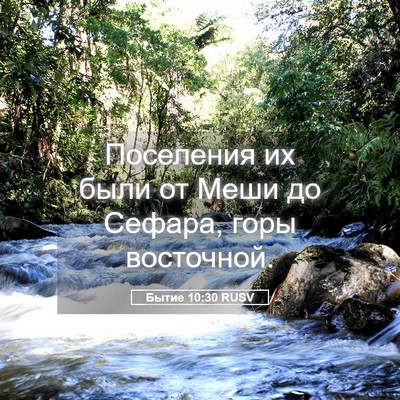 Picture 05 - Бытие 10:30 RUSV - Поселения их были от Меши - Bible Verse Picture