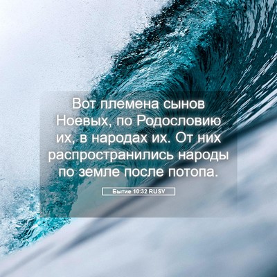 Picture 05 - Бытие 10:32 RUSV - Вот племена сынов Ноевых, - Bible Verse Picture