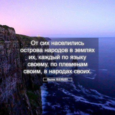 Picture 05 - Бытие 10:5 RUSV - От сих населились острова - Bible Verse Picture