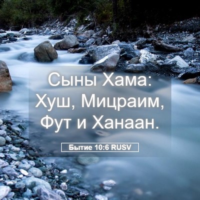Picture 05 - Бытие 10:6 RUSV - Сыны Хама: Хуш, Мицраим, Фут - Bible Verse Picture