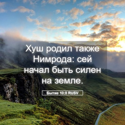 Picture 05 - Бытие 10:8 RUSV - Хуш родил также Нимрода: - Bible Verse Picture