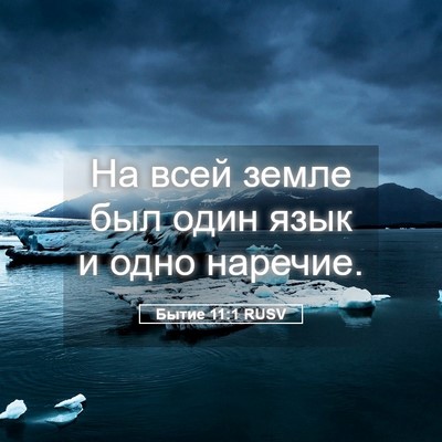 Picture 05 - Бытие 11:1 RUSV - На всей земле был один язык - Bible Verse Picture