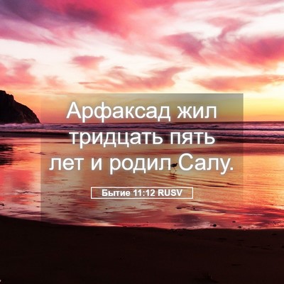 Picture 05 - Бытие 11:12 RUSV - Арфаксад жил тридцать пять - Bible Verse Picture