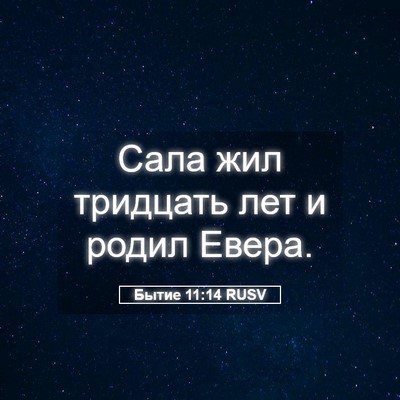 Picture 05 - Бытие 11:14 RUSV - Сала жил тридцать лет и - Bible Verse Picture