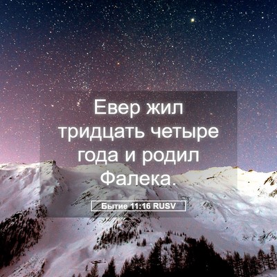Picture 05 - Бытие 11:16 RUSV - Евер жил тридцать четыре - Bible Verse Picture
