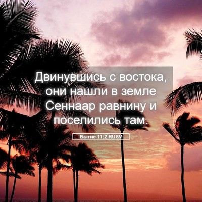 Picture 05 - Бытие 11:2 RUSV - Двинувшись с востока, они - Bible Verse Picture