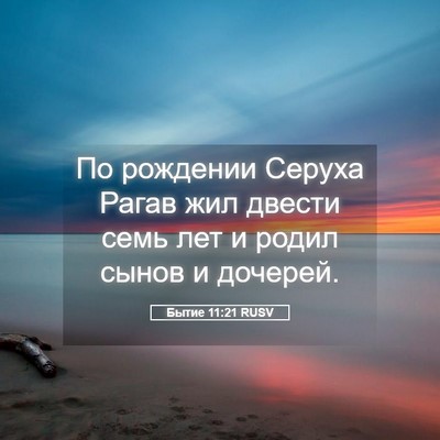 Picture 05 - Бытие 11:21 RUSV - По рождении Серуха Рагав - Bible Verse Picture