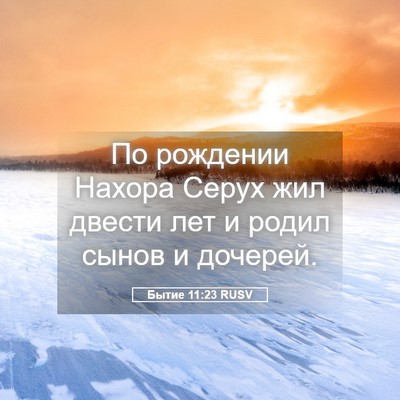 Picture 05 - Бытие 11:23 RUSV - По рождении Нахора Серух - Bible Verse Picture