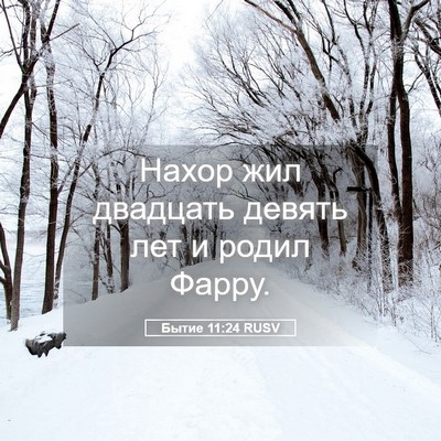 Picture 05 - Бытие 11:24 RUSV - Нахор жил двадцать девять - Bible Verse Picture