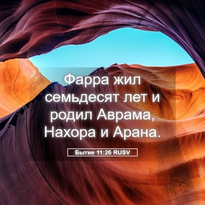 Picture 05 - Бытие 11:26 RUSV - Фарра жил семьдесят лет и - Bible Verse Picture