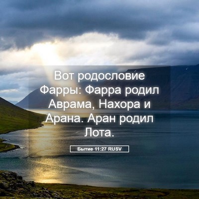 Picture 05 - Бытие 11:27 RUSV - Вот родословие Фарры: - Bible Verse Picture