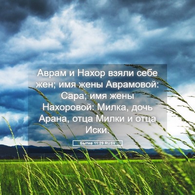 Picture 05 - Бытие 11:29 RUSV - Аврам и Нахор взяли себе - Bible Verse Picture