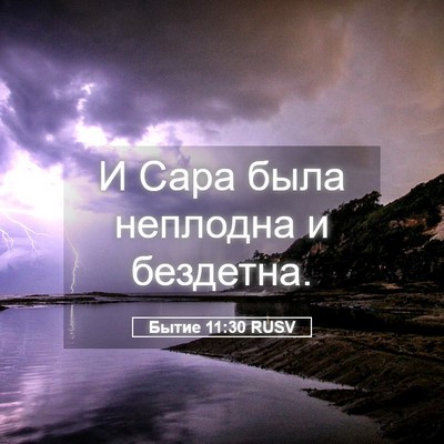Picture 05 - Бытие 11:30 RUSV - И Сара была неплодна и - Bible Verse Picture