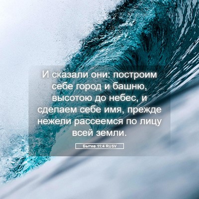 Picture 05 - Бытие 11:4 RUSV - И сказали они: построим - Bible Verse Picture